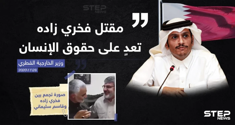 تصريح لوزير خارجية قطر حول اغتيال رأس البرنامج النووي الايراني "فخري زاده"