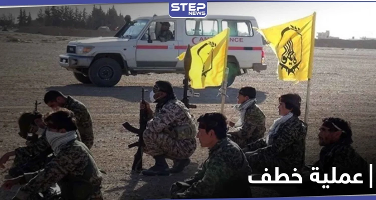 خاص|| بعد الضرب وتمزّيق الثبوتيات.. ميليشيا لواء فاطميون تخطف شابين بريف الرقة الشرقي