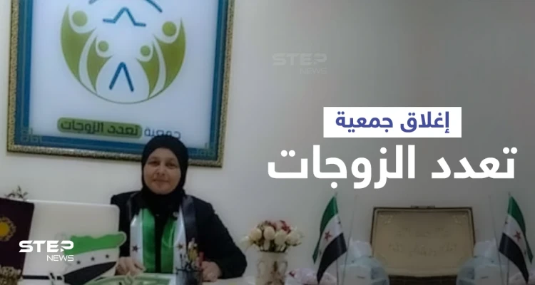 فوائد تعدد الزوجات... رد مباشر تطلقه الجمعية المثيرة للجدل على قرار إغلاقها ومحاسبتها من قبل مجلس أعزاز