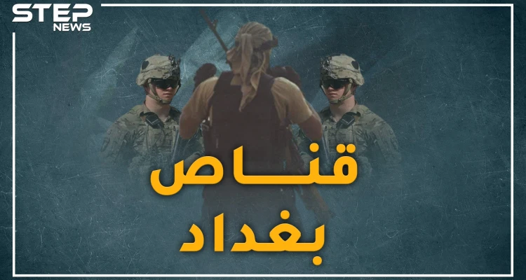 "قناص بغداد" ضعيف البصر يرتدي نظارة أباد كتيبة كوماندوز أمريكية بالعراق