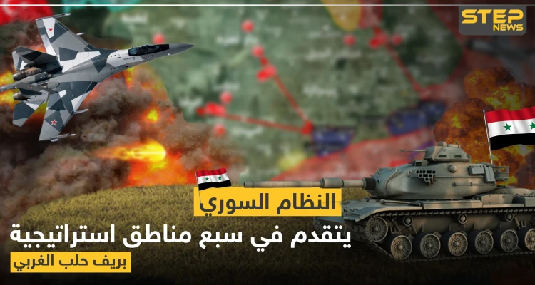 بالخريطة|| قوات النظام السوري تتقدم في سبع مناطق استراتيجية بريف حلب الغربي