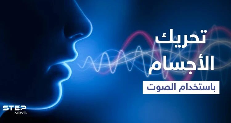 بالفيديو|| رفع الأجسام باستخدام الصوت فقط.. تقنية حديثة مطورة في اليابان قد تغير نظريات الفيزياء في المستقبل