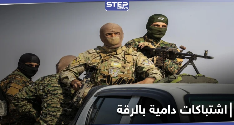 اشتباكات دامية شمال الرقة بين "قسد" وفصائل المعارضة توقع قتلى وجرحى بين الطرفين