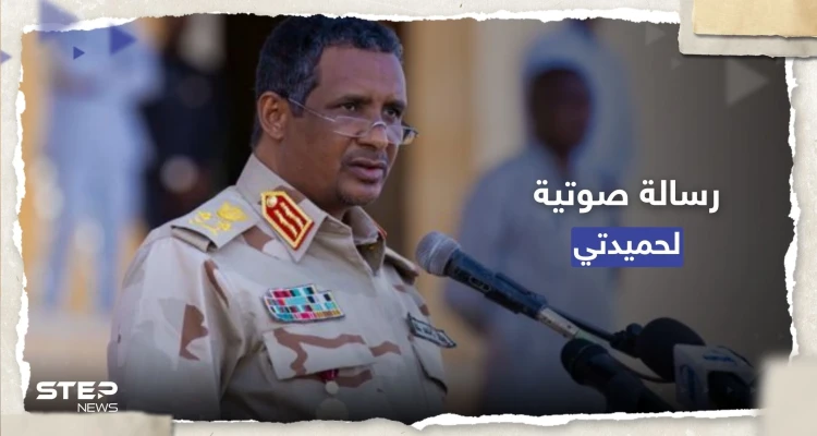 الحرب ستنتهي بشرط.. قائد قوات الدعم السريع "حميدتي" ينشر تسجيلاً صوتياً
