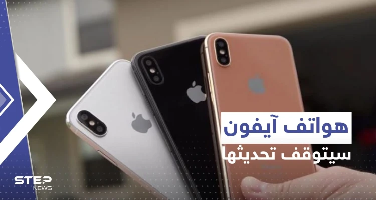 3 هواتف آيفون شهيرة ستحرم من التحديث المقرر إصداره هذا العام من آبل! 3 هواتف آيفون شهيرة ستحرم من التحديث المقرر إصداره هذا العام من آبل!: أخبار