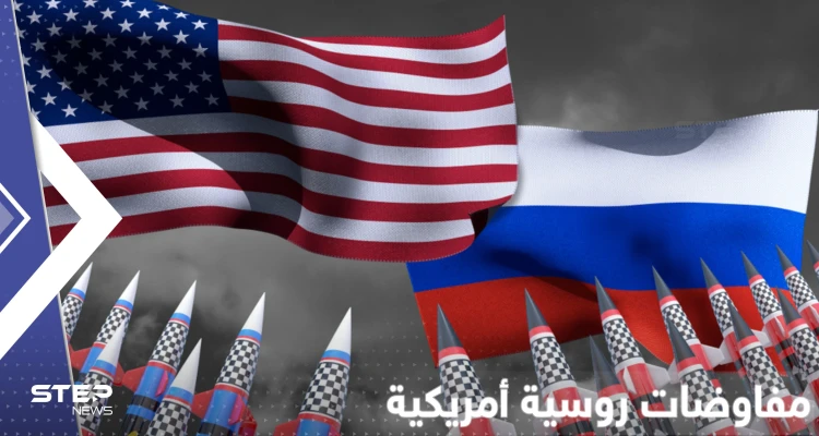 لقاء مرتقب روسي أمريكي بشأن النووي في عاصمة عربية بعد الحديث عن لقاءات سرّية