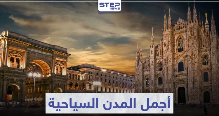 أجمل المدن السياحية في العالم ... و التي ستبهرك بجمالها و معالمها