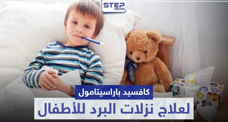 6 آثار جانبية.. كافسيد باراسيتامول "coughsed paracetamol" لعلاج نزلات البرد و الحمى للأطفال