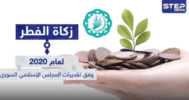 ( زكاة الفطر لعام 2020 ) وفق تقديرات المجلس الإسلامي السوري