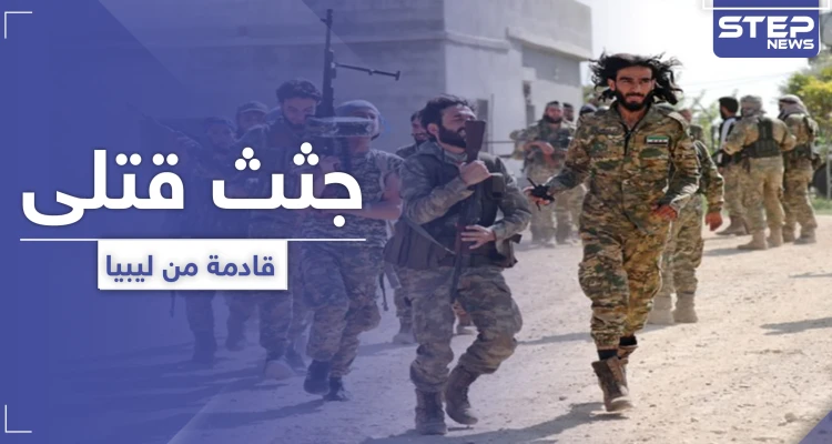 دفعة جديدة لجثث المعارضة السورية تصل.. ودفعة أخرى لمرتزقة تركيا تتجهز إلى ليبيا