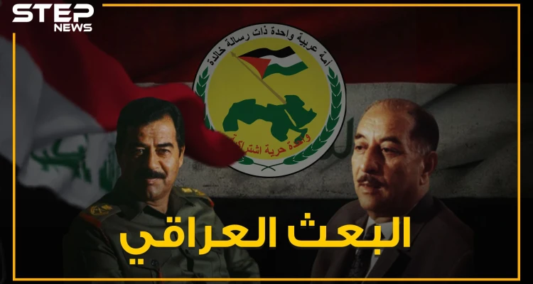 سقط صدام ولم تتحد أمة ولم تبقى رسالة تذكر .. العراق وقصة البعث!
