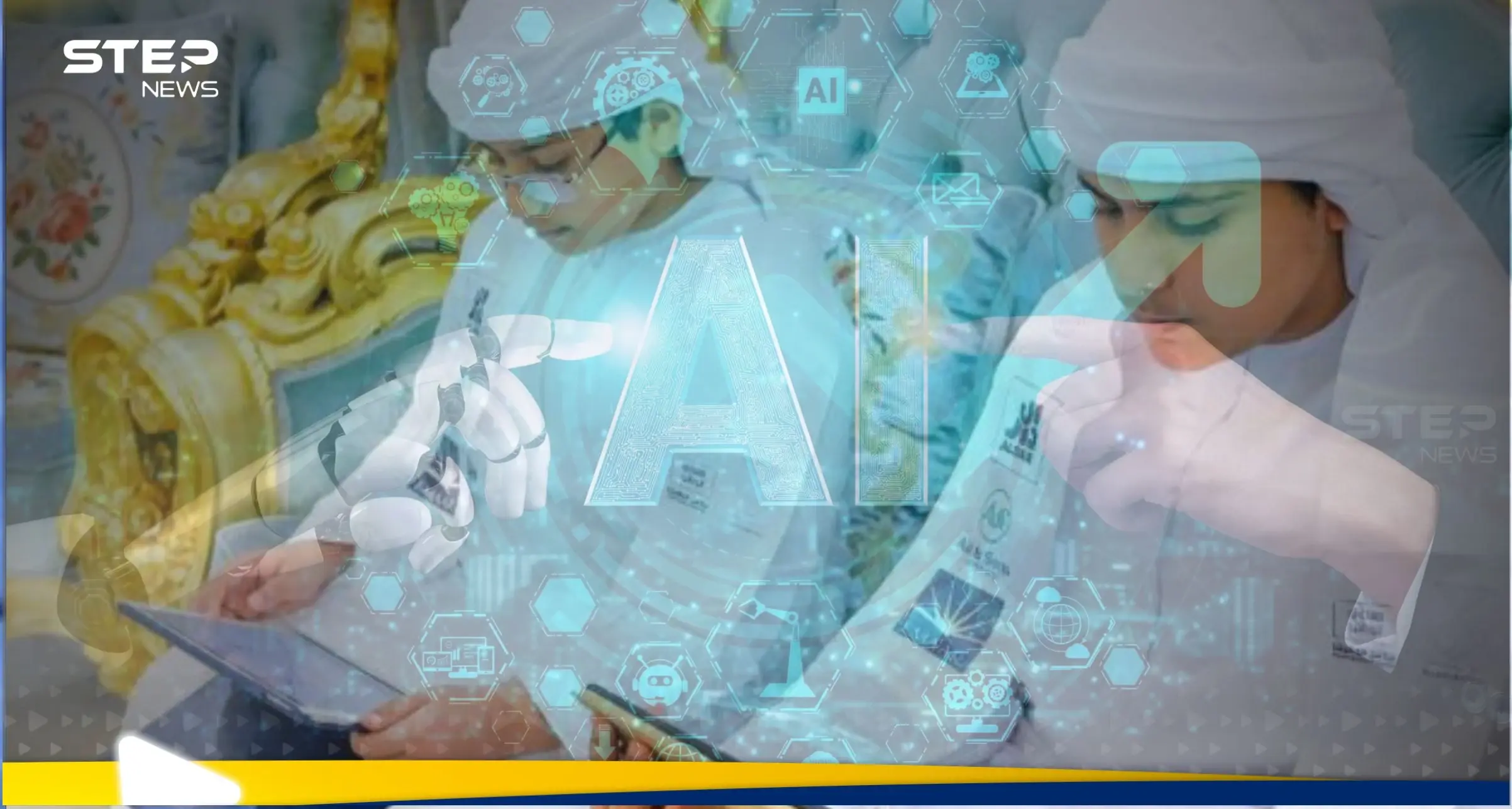 الذكاء الاصطناعي