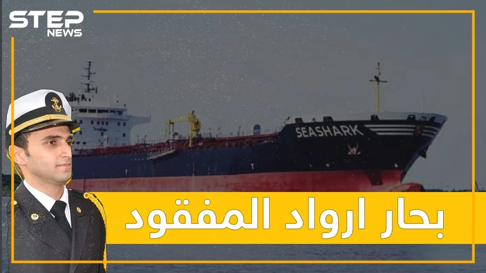 ضابط سوري من أرواد يختفي عن متن سفينة قطرية.. ما قصته وما مصيره؟