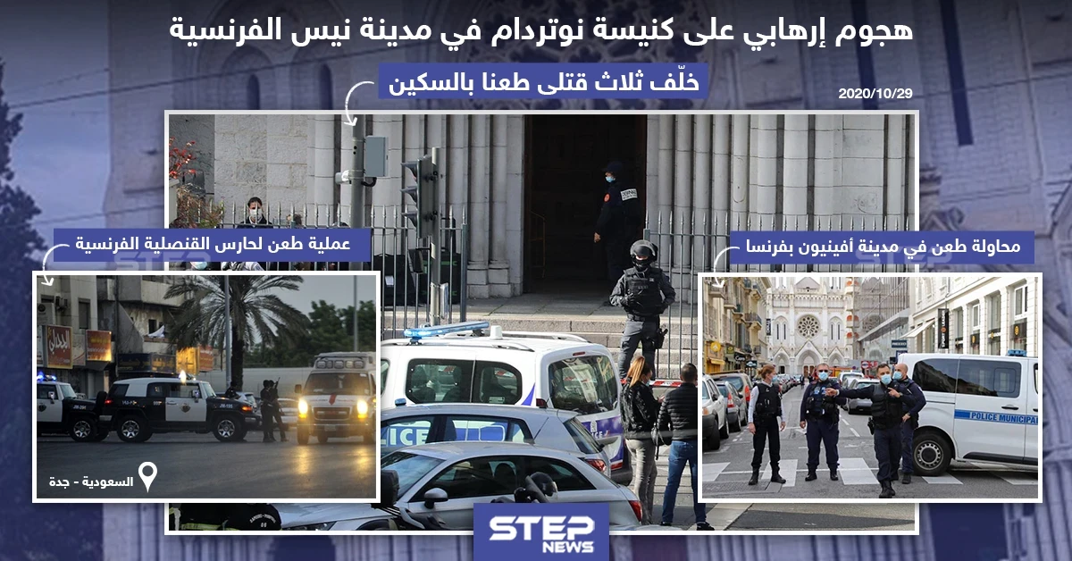 عمليات طعن متفرقة تستهدف فرنسا ، ما تعليقكم على الحادثة؟!