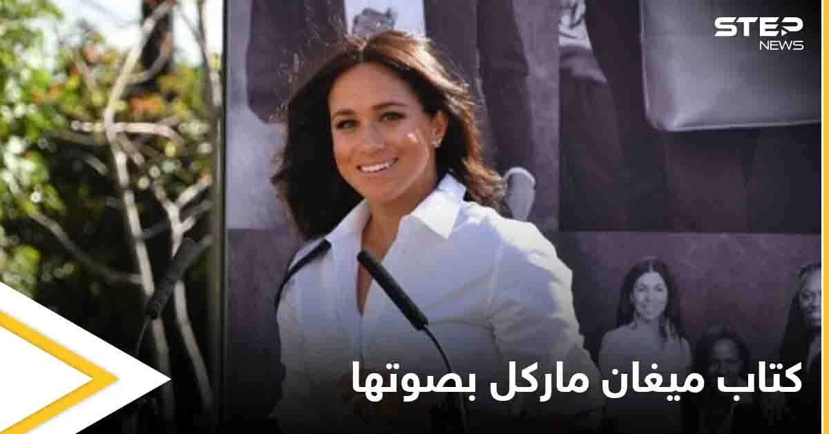 ميغان ماركل تعلن عن نشر كتاب للأطفال يلامس حياتها الشخصية.. ونسخة منه بصوتها