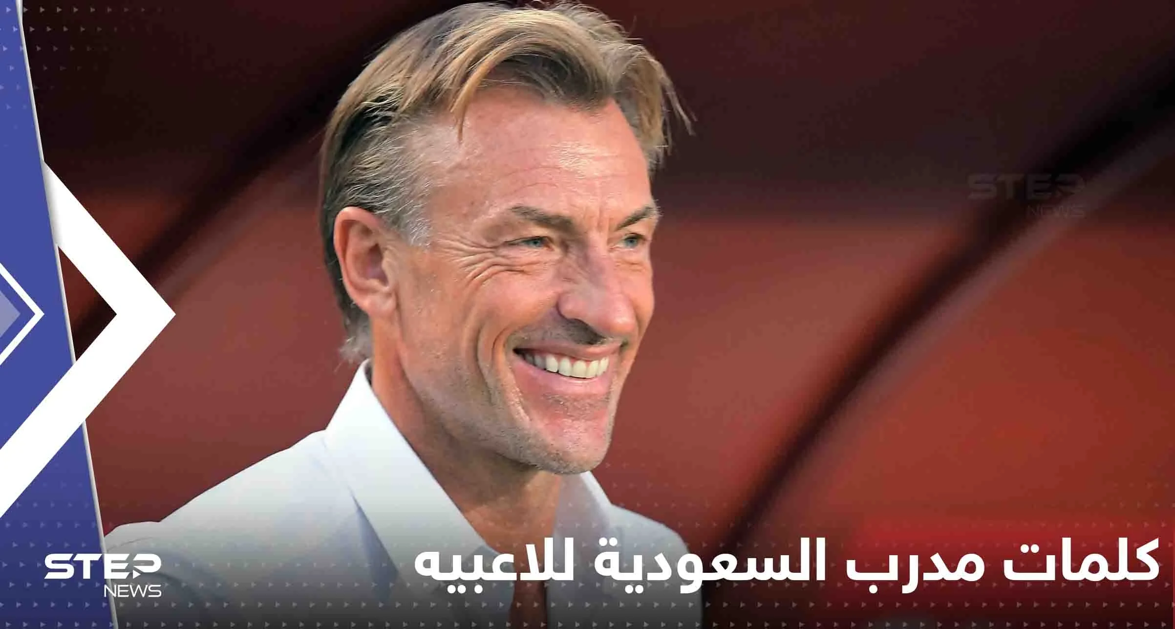 شاهد|| ما قاله مدرب السعودية رونار للاعبين بغرفة الملابس قبل مباراة الأرجنتين