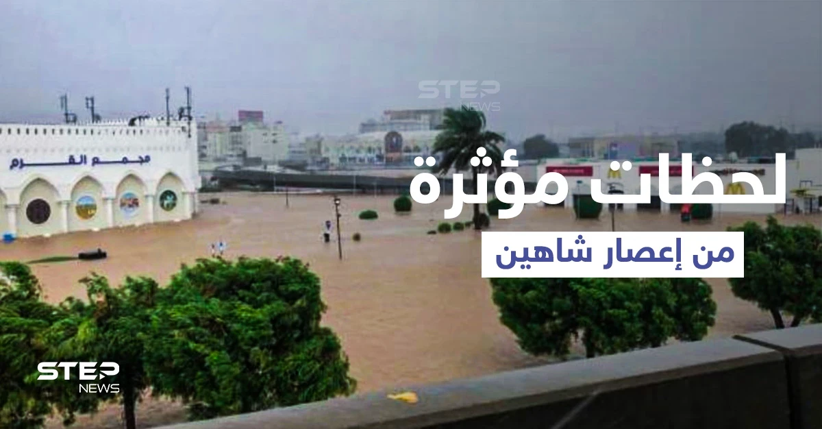بالفيديو|| مسن عماني يلهو ويسبح في سيول إعصار شاهين... وجدار منزل ينهار وسط صراخ ساكنيه