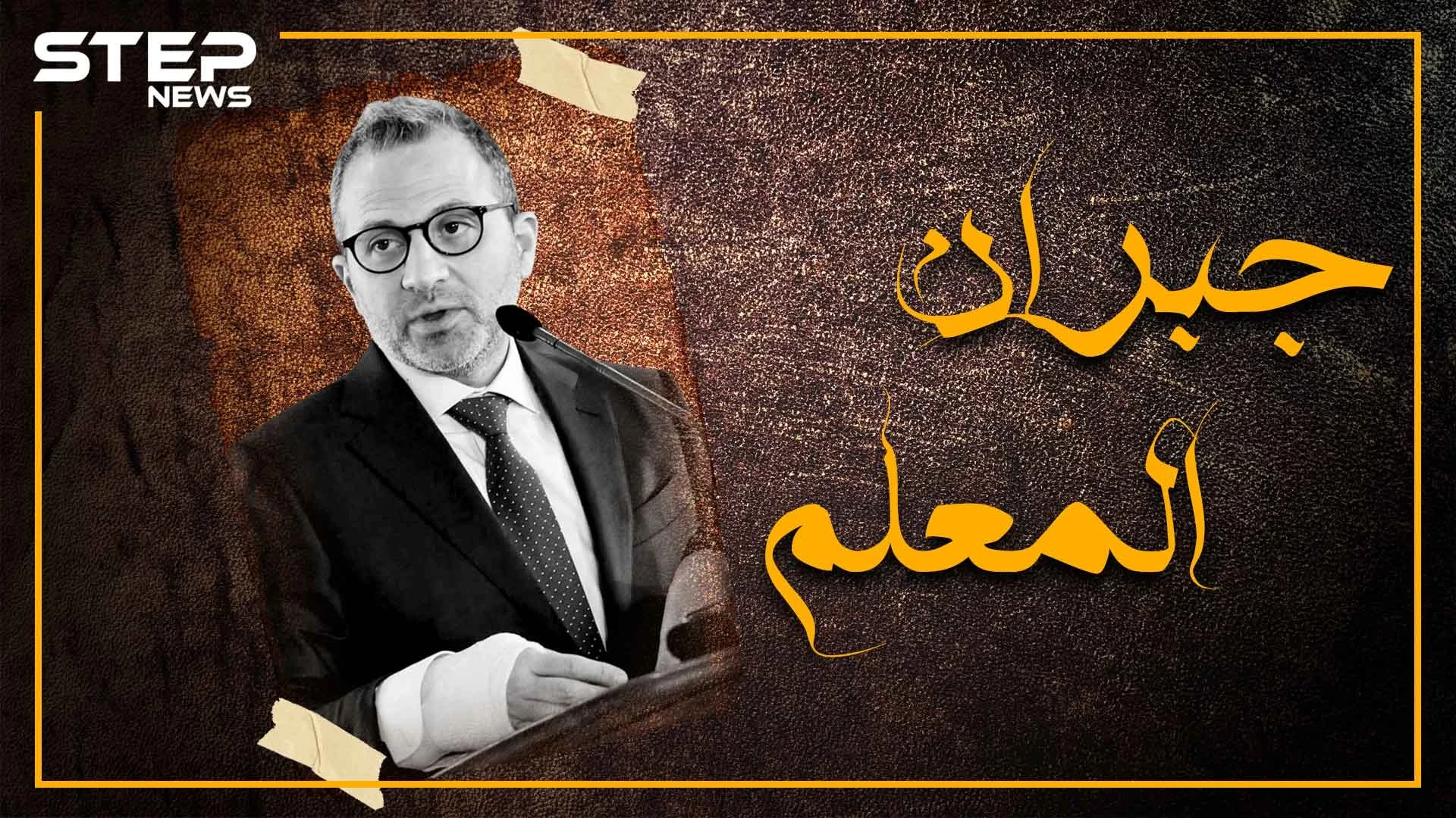 جبران باسيل يشتت الحاضرين.. شاهد كيف تحول من صهر رئيس لبنان لصهر رئيس النظام السوري