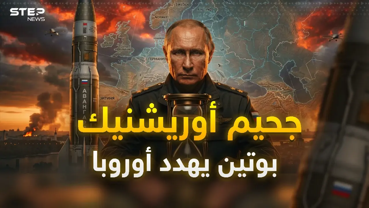 بوتين والوحش أوريشنيك الروسي… ليل كييف أصبح نهاراً وأوروبا فهمت الرسالة!: بوتين