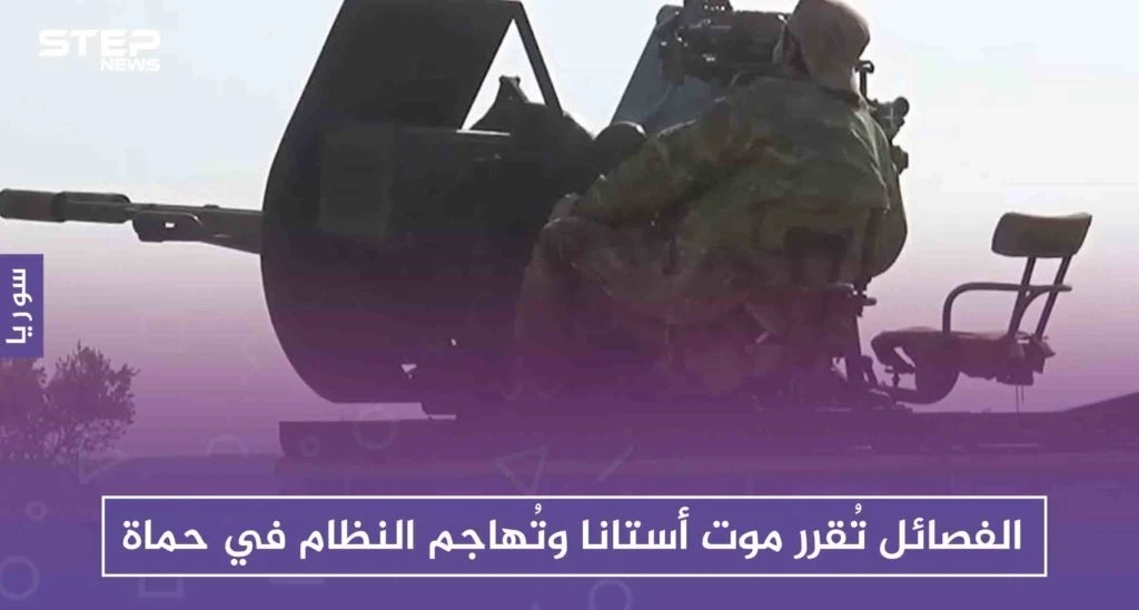 الفصائل تُقرر موت أستانا وتُهاجم النظام في حماة
