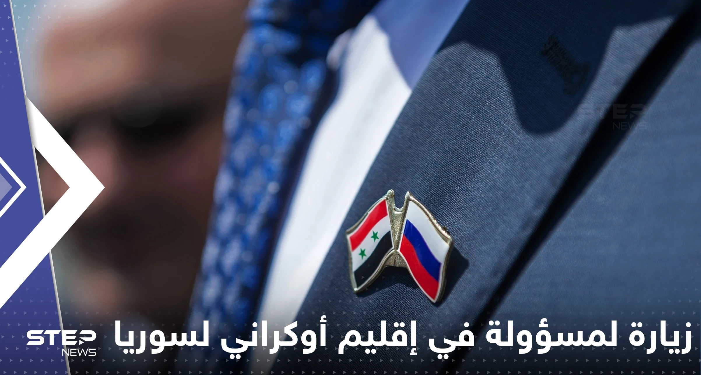 وزيرة خارجية إقليم أوكراني ضمته روسيا تزور سوريا