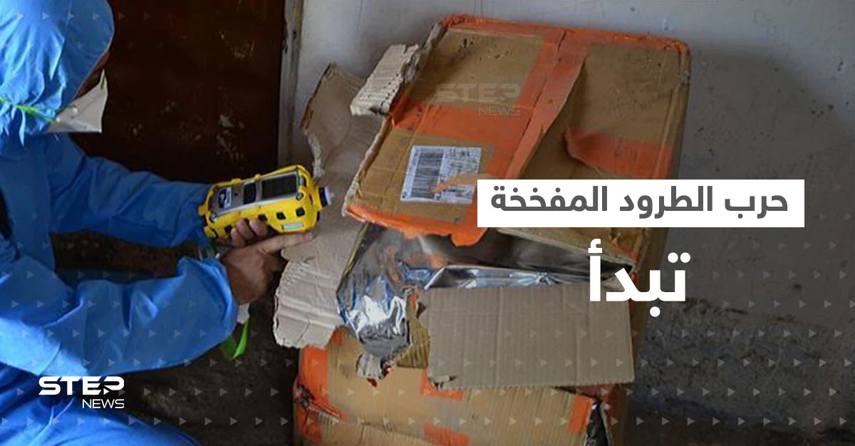 الطرود المفخخة تقض مضجع إسبانيا.. هل تحوّلت لسلاح جديد بحرب روسيا والغرب