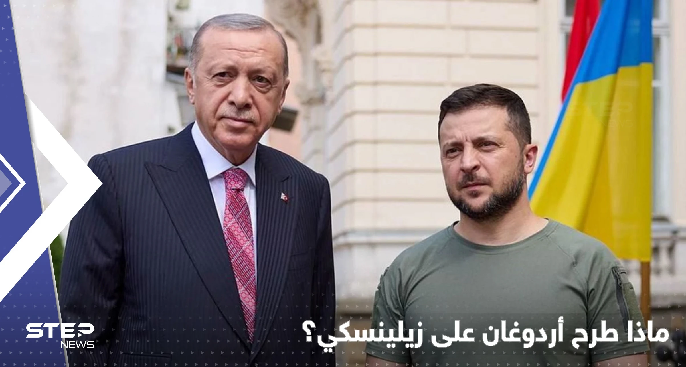 اتصال بين أردوغان وزيلينسكي وطرح مبادرة تركية لحل الصراع مع روسيا