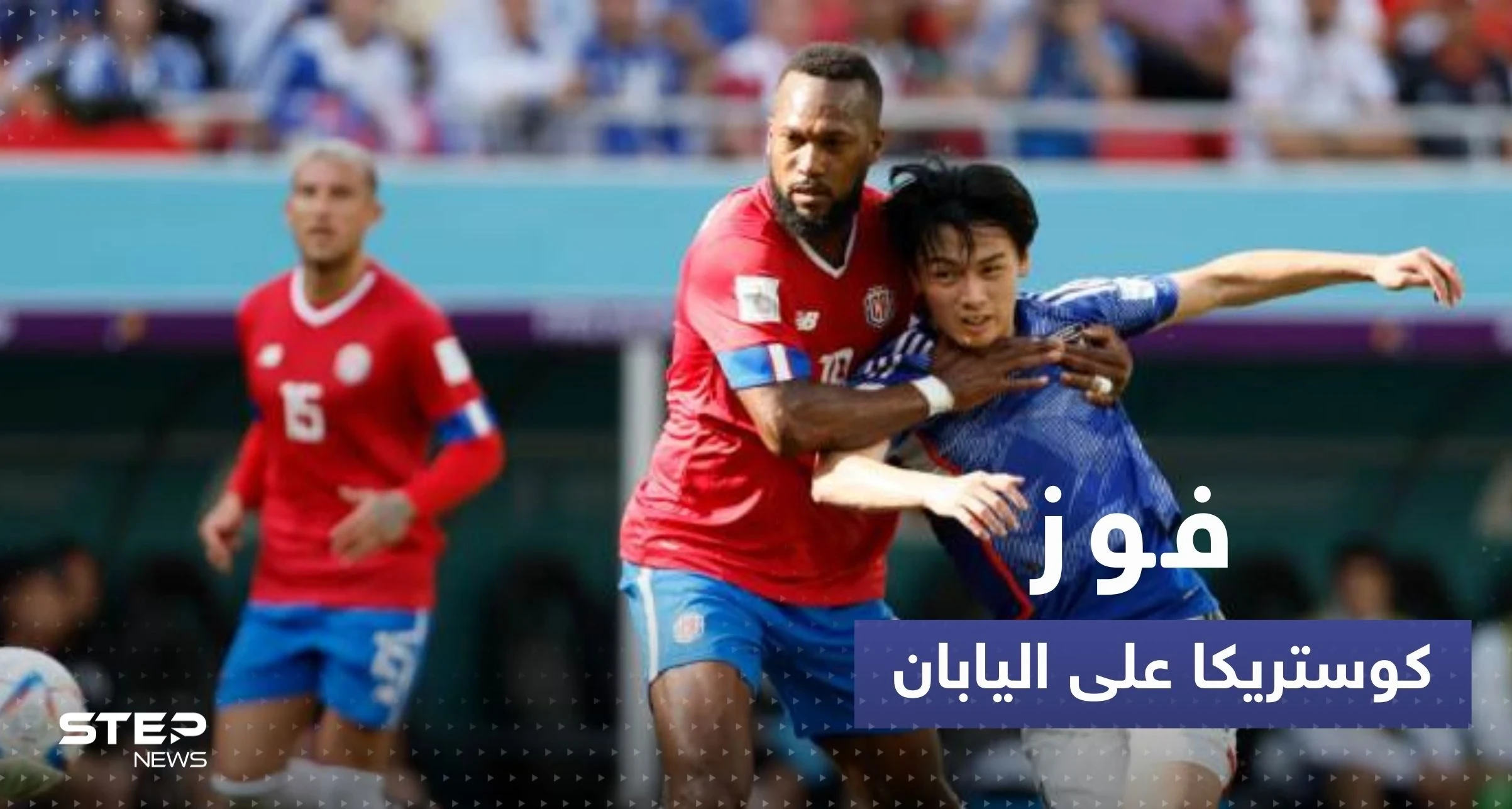 مباراة ألمانيا وإسبانيا تشتعل قبل ساعات على انطلاقها.. كوستاريكا تهزم اليابان