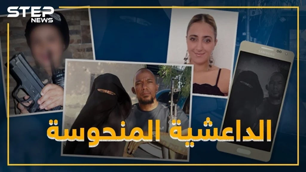 من داعشية بالرقة لمنظمة حفلات بألمانيا .. هاتف مفقود يكشف أميمة عبدي