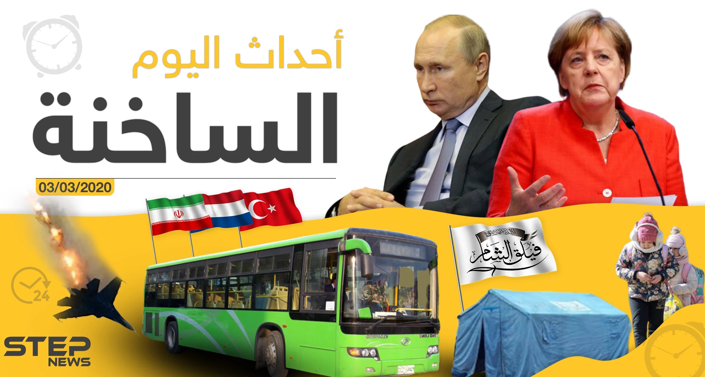 أهم أحداث سوريا والعالم - الثلاثاء 03/03/2020