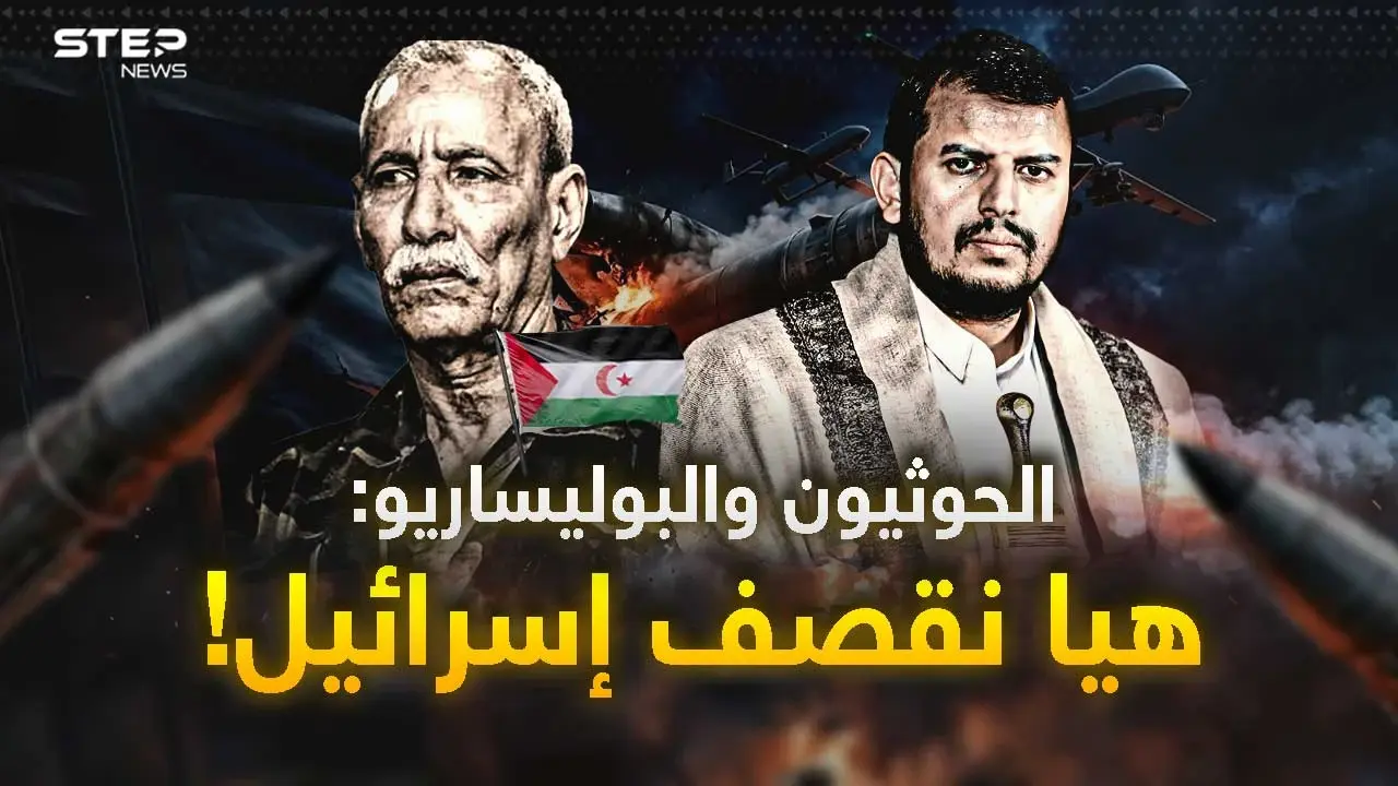 بدأ قصف الحوثيين لإسرائيل ثم مفاجأة صواريخ "البوليساريو" على تل أبيب..نبوءة جحيم بواشنطن!: ستيب نيوز