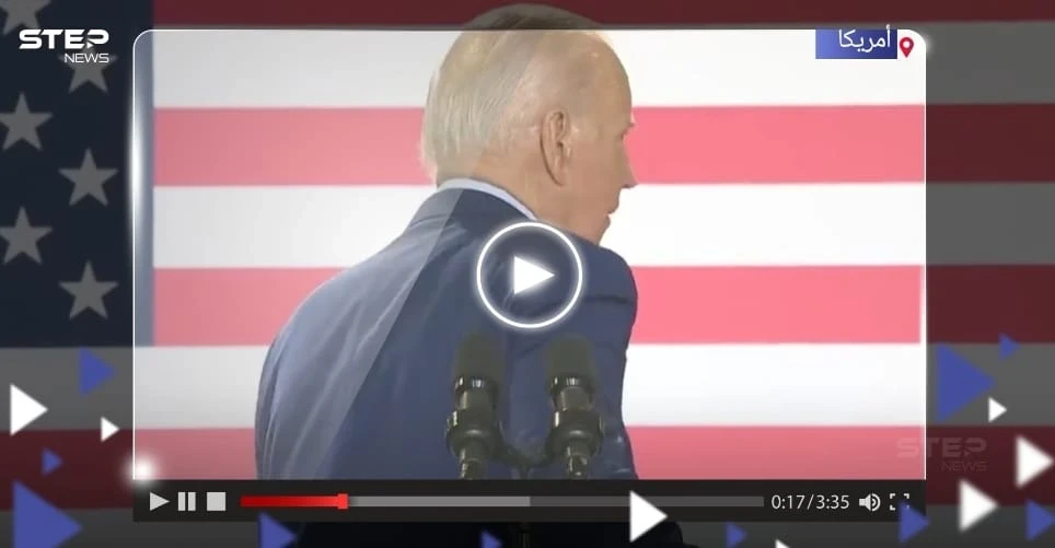 بالفيديو|| بايدن يقطع خطابه فجأة ليركل المنصة خلال حدثٍ مهم: شاهد بالفيديو
