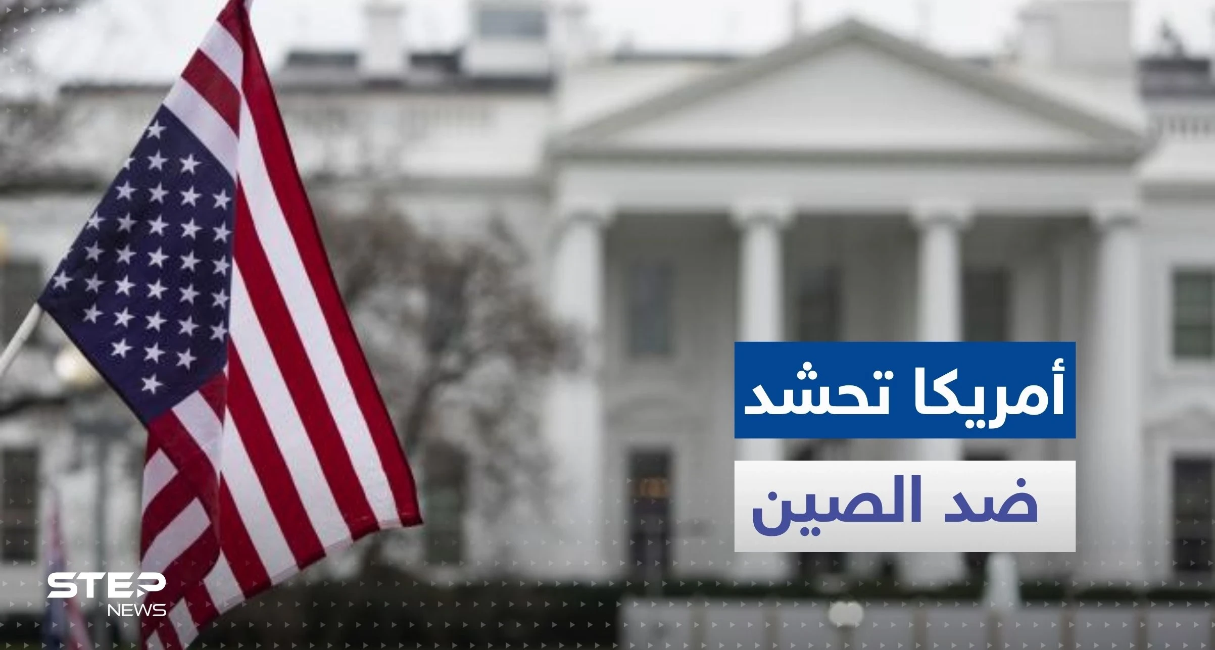 أمريكا تحشد الحلفاء ضد الصين.. هذا مايفعله بايدن في "آسيان"؟!