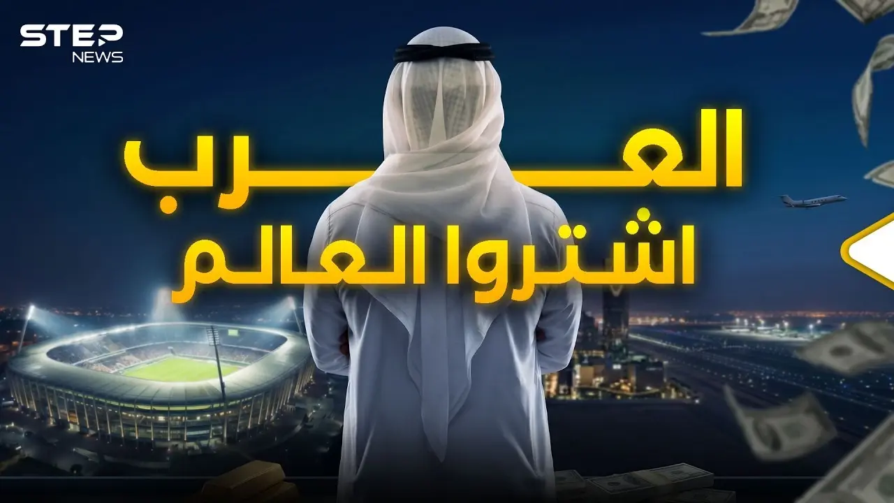 6000 مليار.. ثروة العرب في الغرب أكبر من ناتج اليابان وألمانيا: فيديوغراف