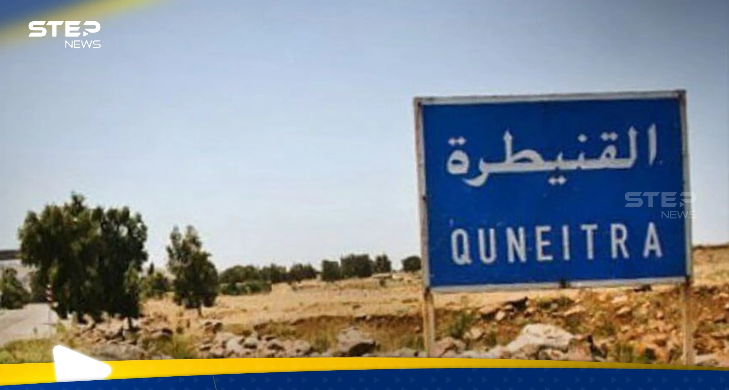 القنيطرة جنوب سوريا