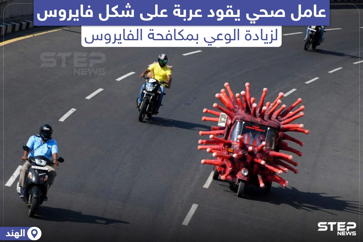 طريقة جديدة في الهند لزيادة الوعي بفيروس كورونا