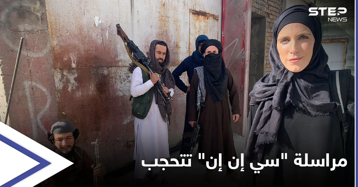 "سيلفي وطالبان خلفي".. مراسلة "سي إن إن" بكابل تتحجب وتكشف الوجه الحقيقي لديمقراطية الحركة (فيديو)