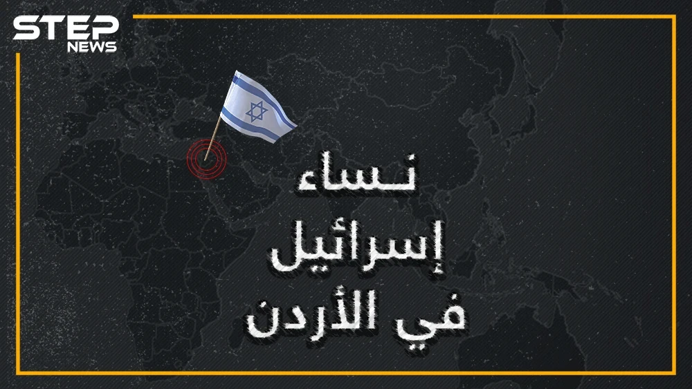 إسرائيلية تولت أعلى المناصب وأسقطت حكومة الأردن، وزارها الملك حسين بنفسه.. إسرائيل تكشف عن إحدى نساءها في الأردن