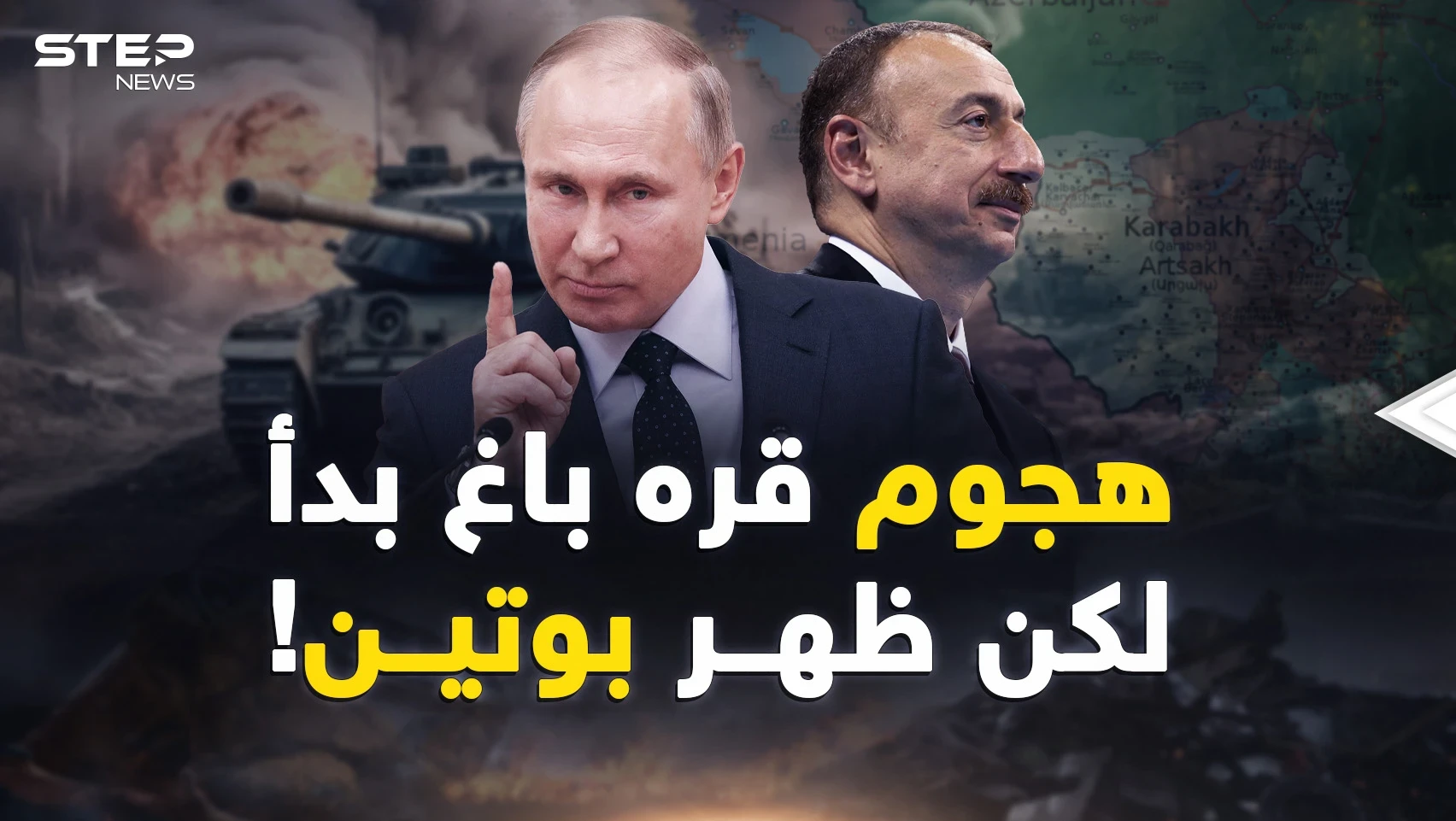 بدأ الهجوم على قره باغ ثم أنهاه بوتين بطرفة عين..هكذا أجهض!