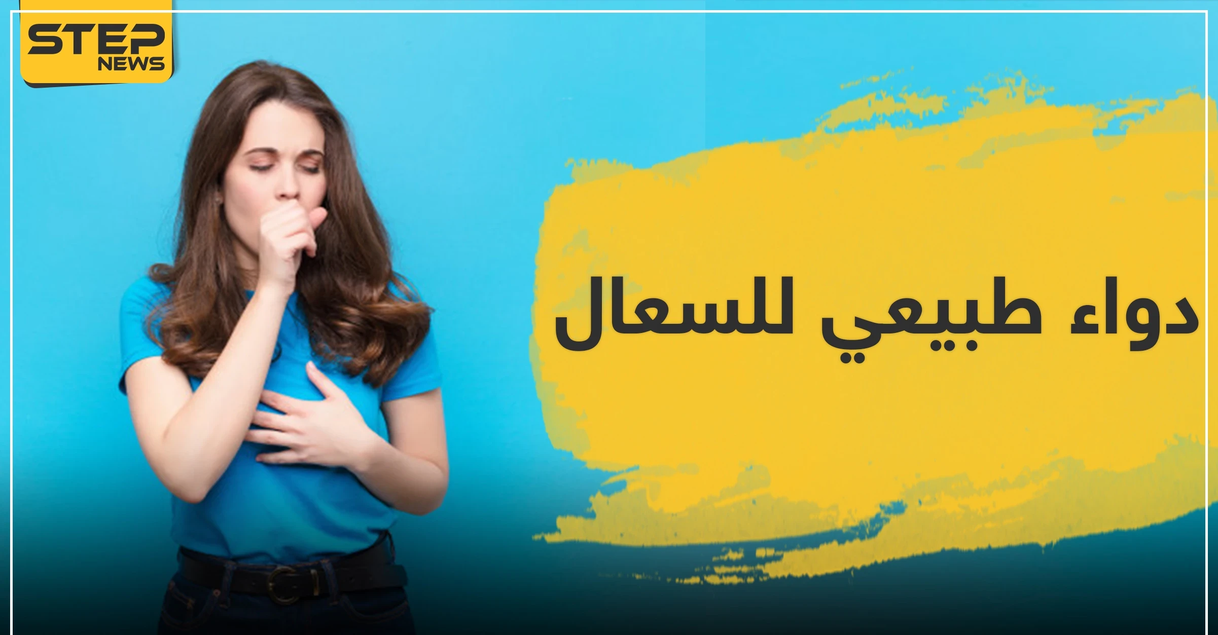 دواء طبيعي للسعال