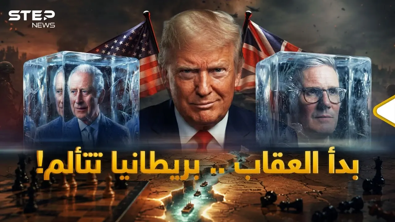 خطة ترامب الانتقامية انطلقت... بريطانيا تحاسب على خيانة حرب إيران في فوكلاند!: ترامب