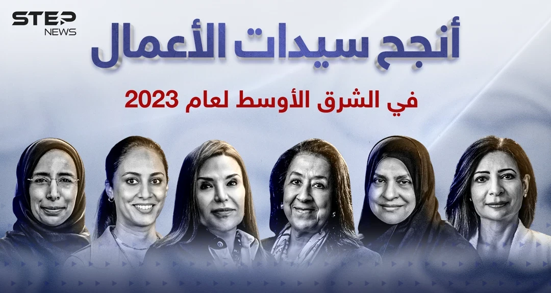 أنجح سيدات الأعمال في الشرق الأوسط لعام 2023