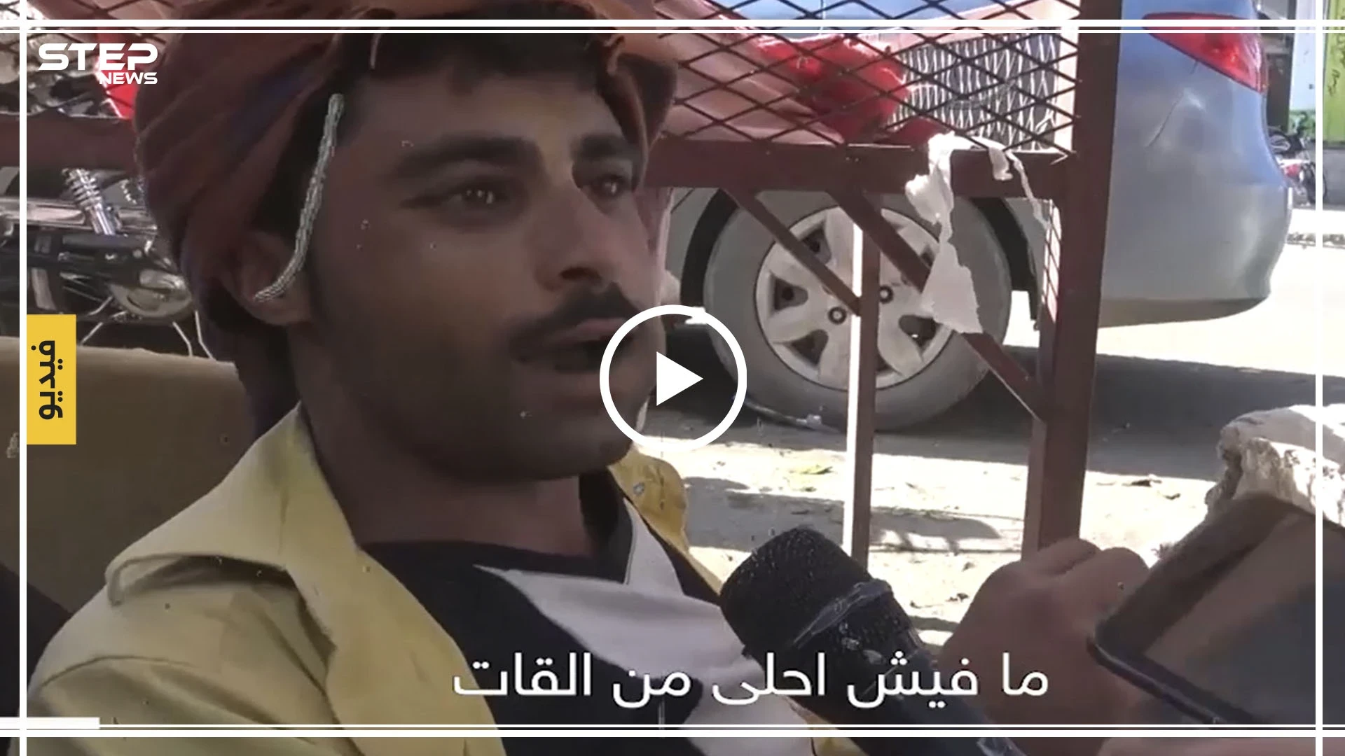 ماذا يشعر أهل اليمن عند تعاطي القات وهل هم مع منع بيعها، لتعرف الأجوبة شاهد الاستطلاع التالي