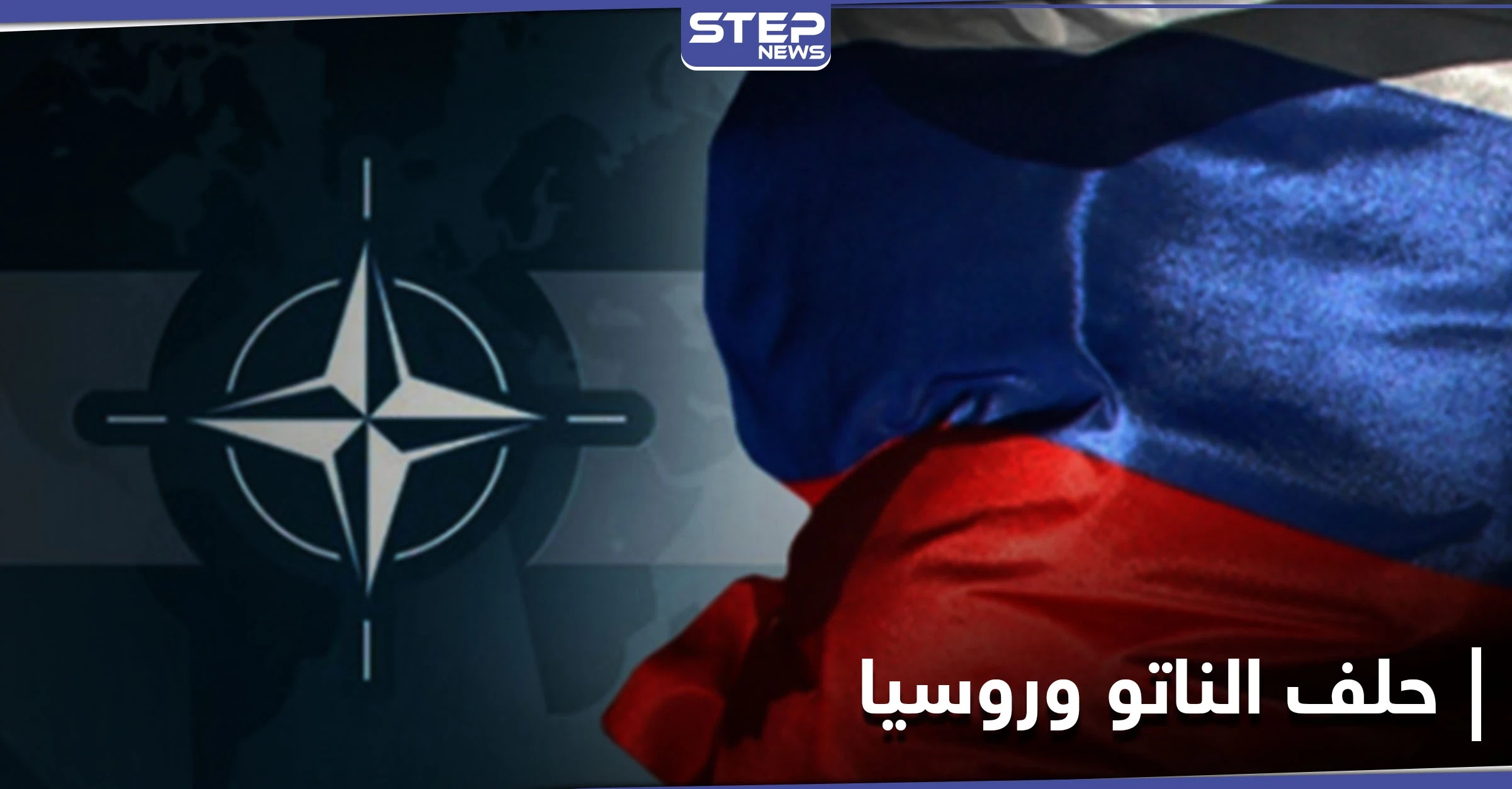 تصاعد حدة التوتر بين حلف الناتو وروسيا.. والأخيرة تتوعد