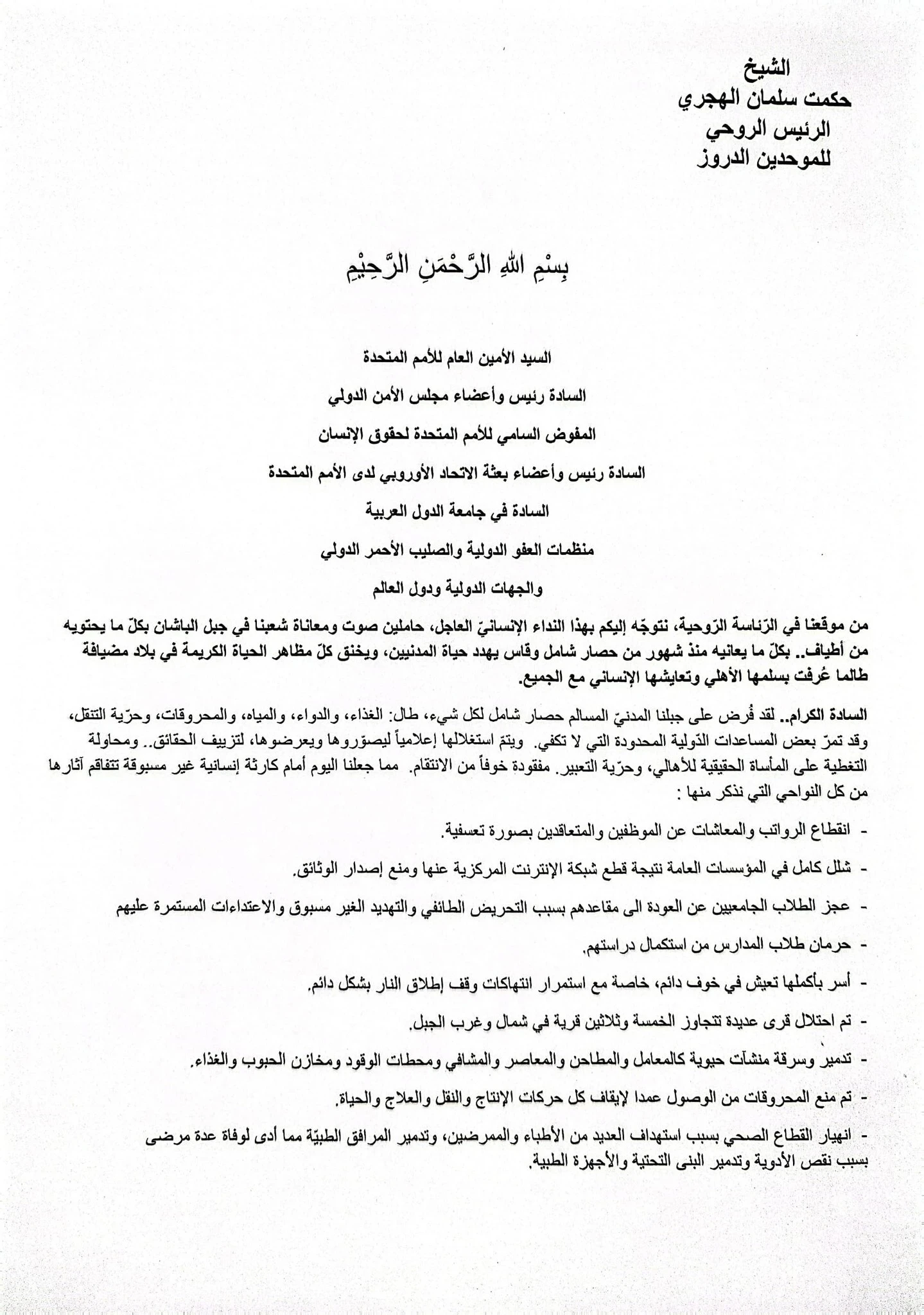 الشيخ حكمت الهجري يوجّه نداءً دولياً لفك الحصار عن “جبل الباشان”