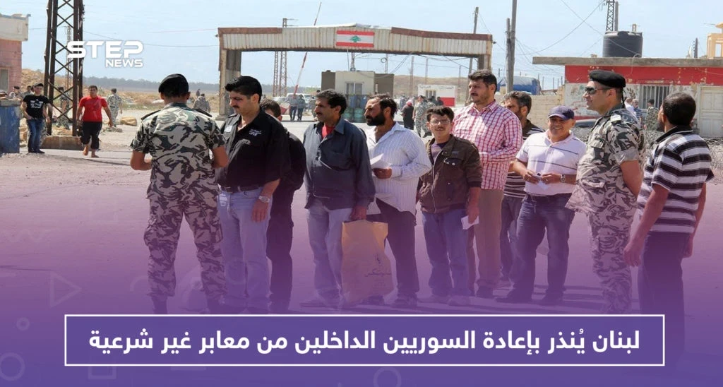 لبنان يُنذر بإعادة السوريين الداخلين من معابر غير شرعية