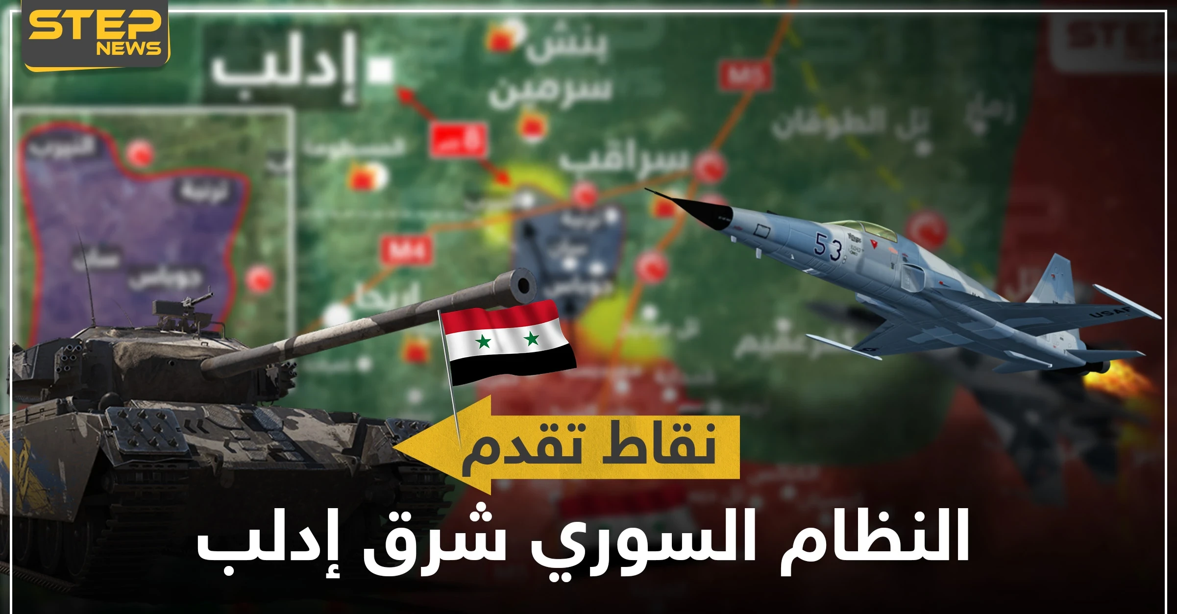 بالخريطة|| قوات النظام السوري تسيطر على بلدة وقرية.. و8 كيلومترات تفصلها عن إدلب