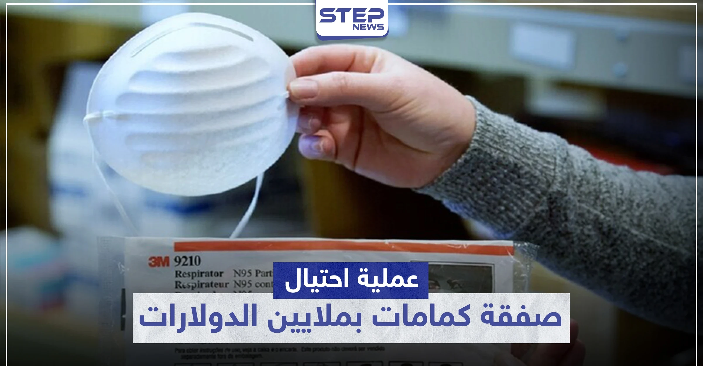 عملية احتيال.. صفقة كمامات بملايين الدولارات والـ FBI يُلاحق المتورطين في الكويت