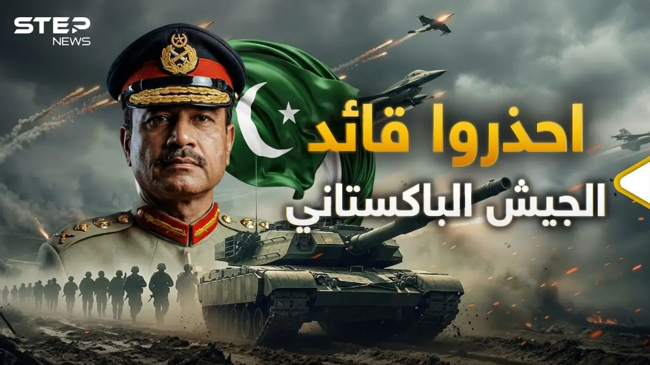 حاكم باكستان الفعلي.. عاصم منير الرجل الذي سيقلب العالم رأسا على عقب: فيديوغراف