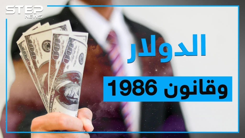 قانون سجن الدولار زمن حافظ.. هل يستخدمه بشار لإنقاذ اقتصاده، تعرف على قانون 1986 الخاص بالعملات الأجنبية ؟